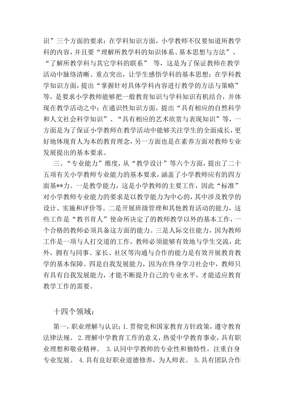 教师专业标准三个维度、十四个领域的主要内容_第2页