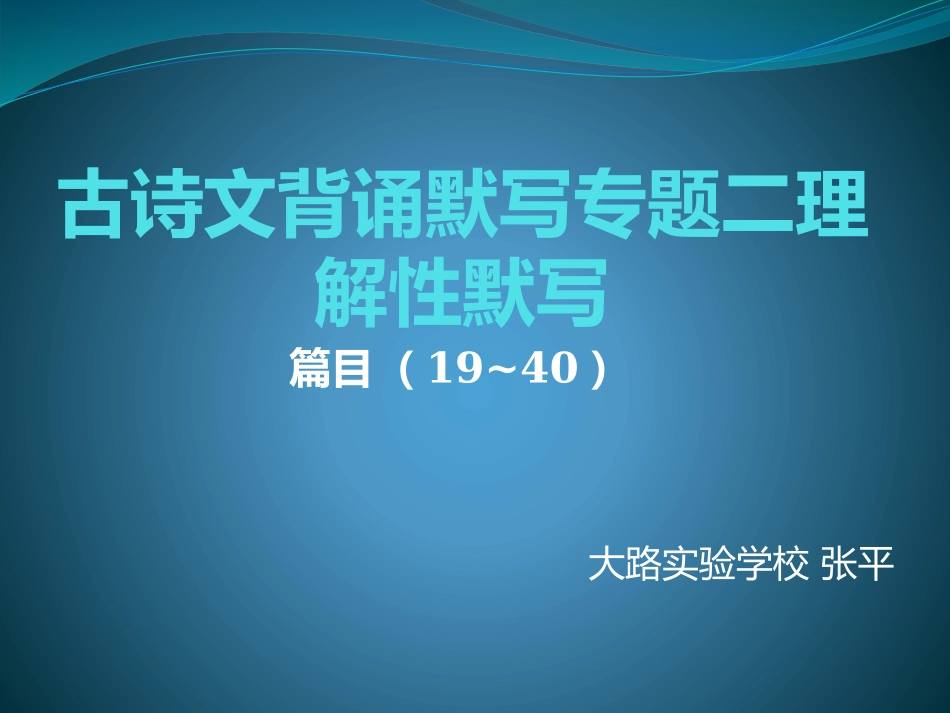 古诗文背诵默写专题二张平_第1页