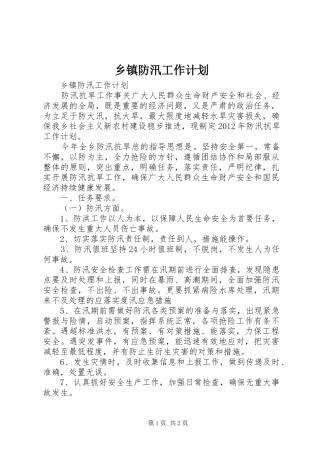 乡镇防汛工作计划 