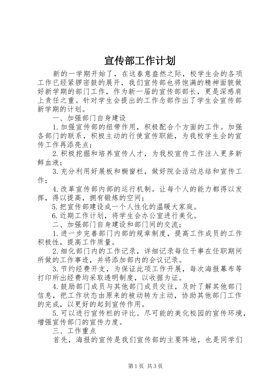 宣传部工作计划_1 _第1页
