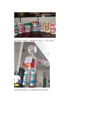 废旧物品手工小制作：瓶子的创意