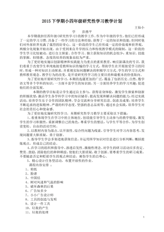 2015下学期小四年级研究性学习教学计划