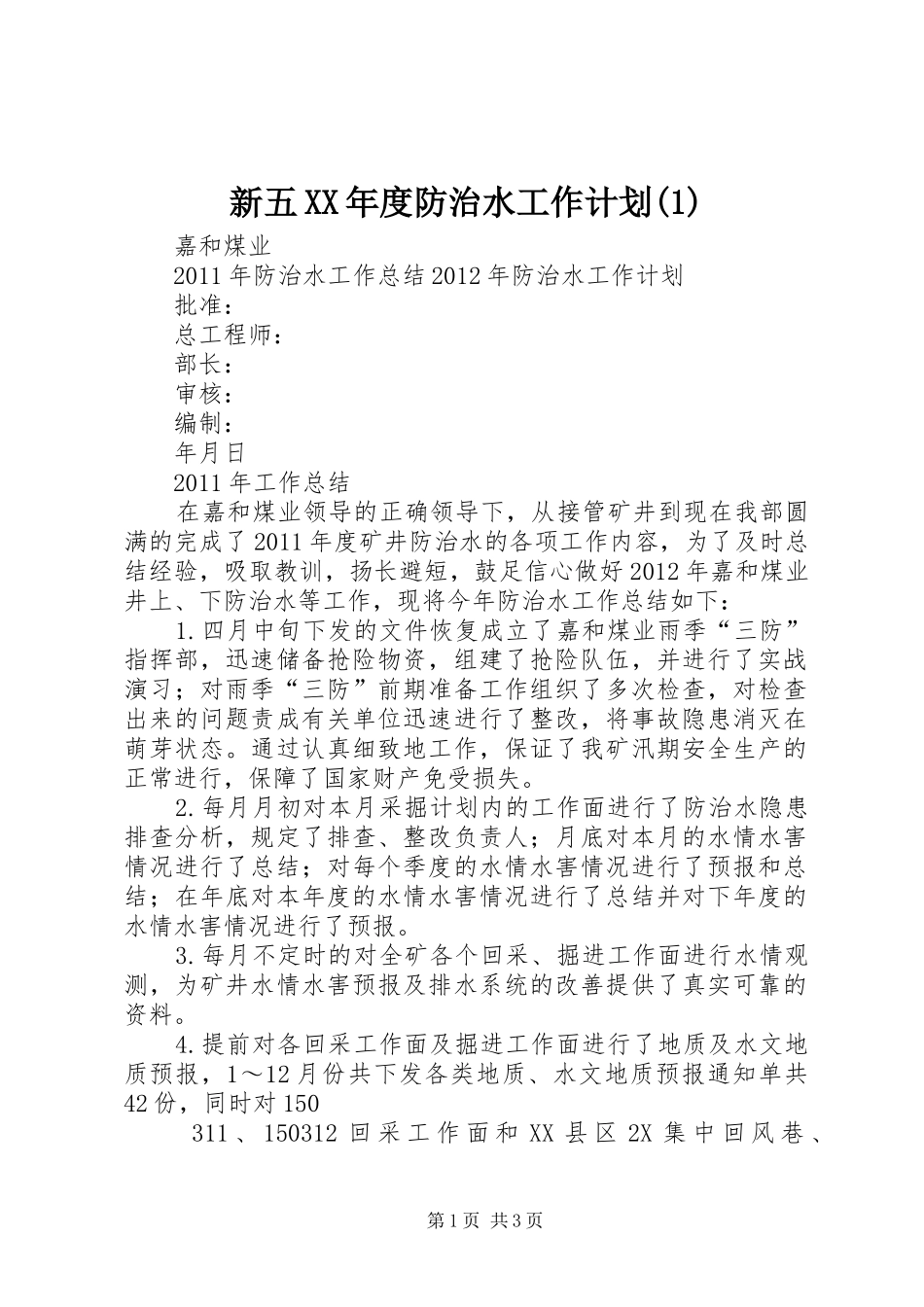新五XX年度防治水工作计划_第1页