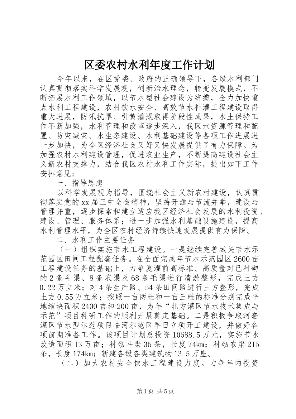区委农村水利年度工作计划 _第1页