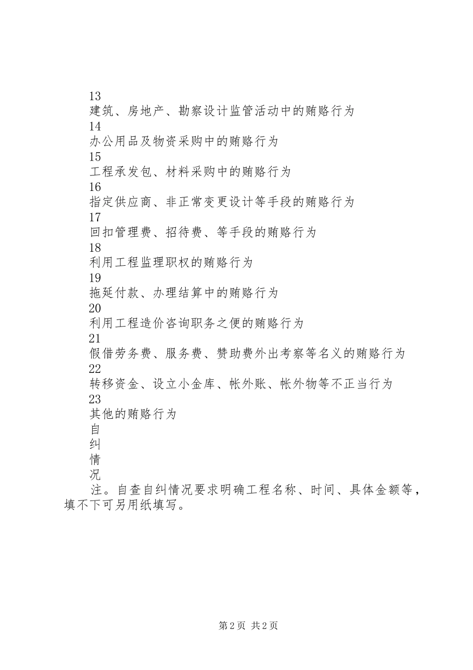 县规划建设系统治理商业贿赂自查自纠表 _第2页