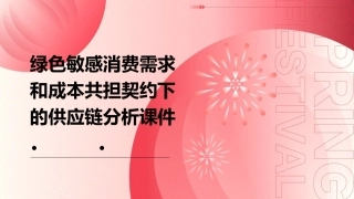 绿色敏感消费需求和成本共担契约下的供应链分析课件