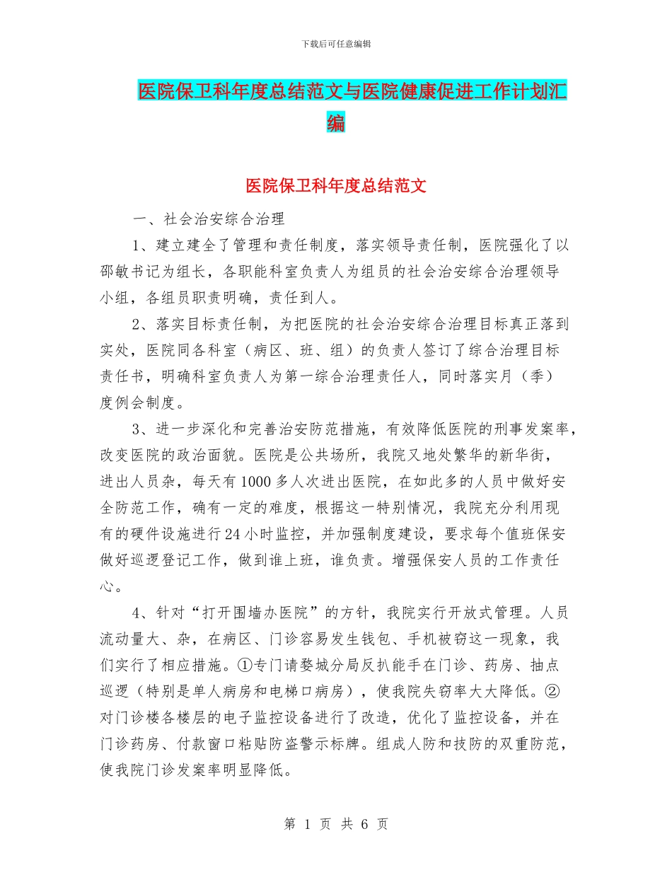 医院保卫科年度总结范文与医院健康促进工作计划汇编_第1页