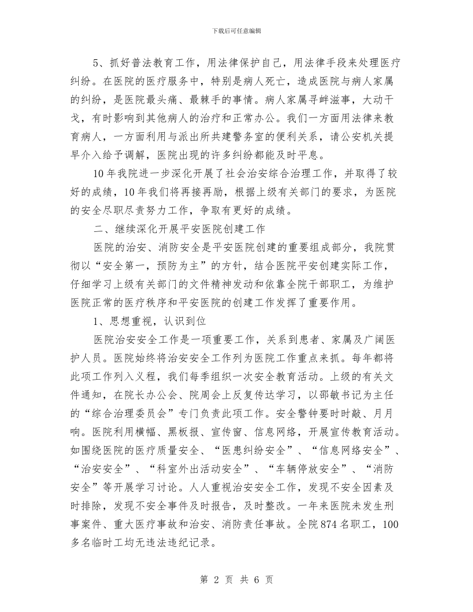 医院保卫科年度总结范文与医院健康促进工作计划汇编_第2页