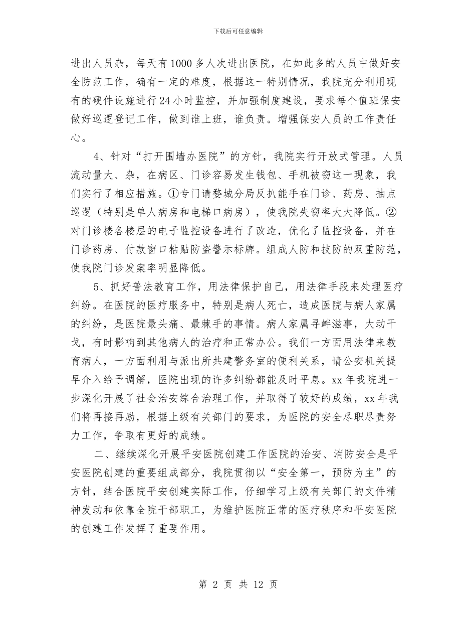 医院保卫科年终工作总结与医院信息中心个人总结汇编_第2页