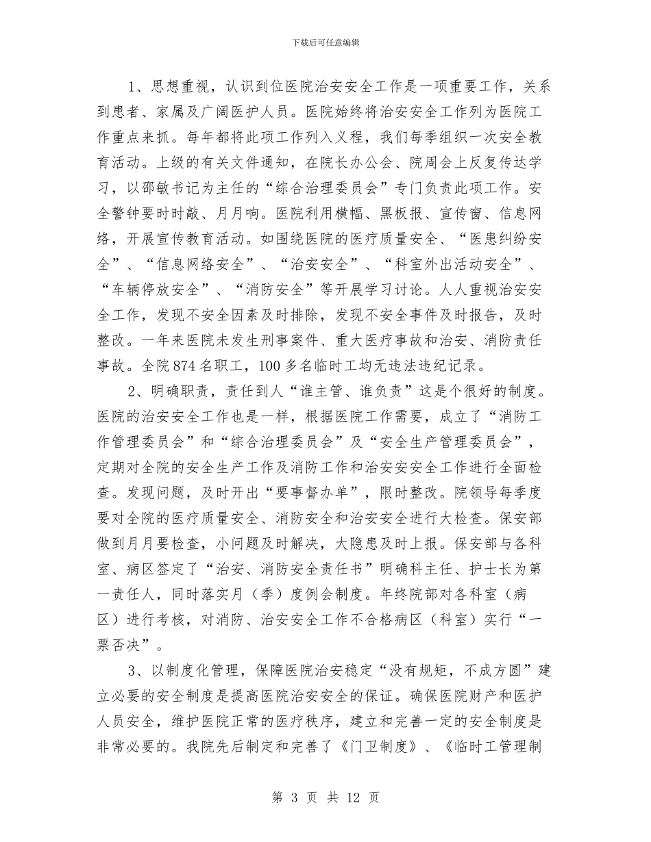 医院保卫科年终工作总结与医院信息中心个人总结汇编_第3页