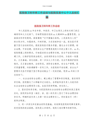 医院保卫科年终工作总结与医院信息中心个人总结汇编