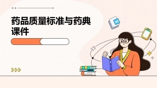 药品质量标准与药典课件
