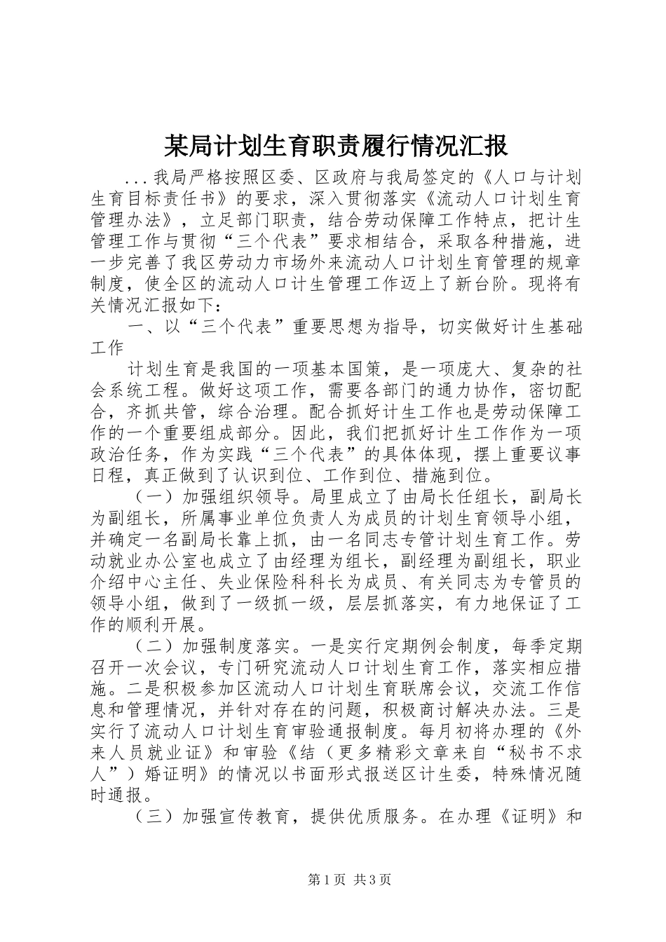 某局计划生育职责履行情况汇报 _第1页