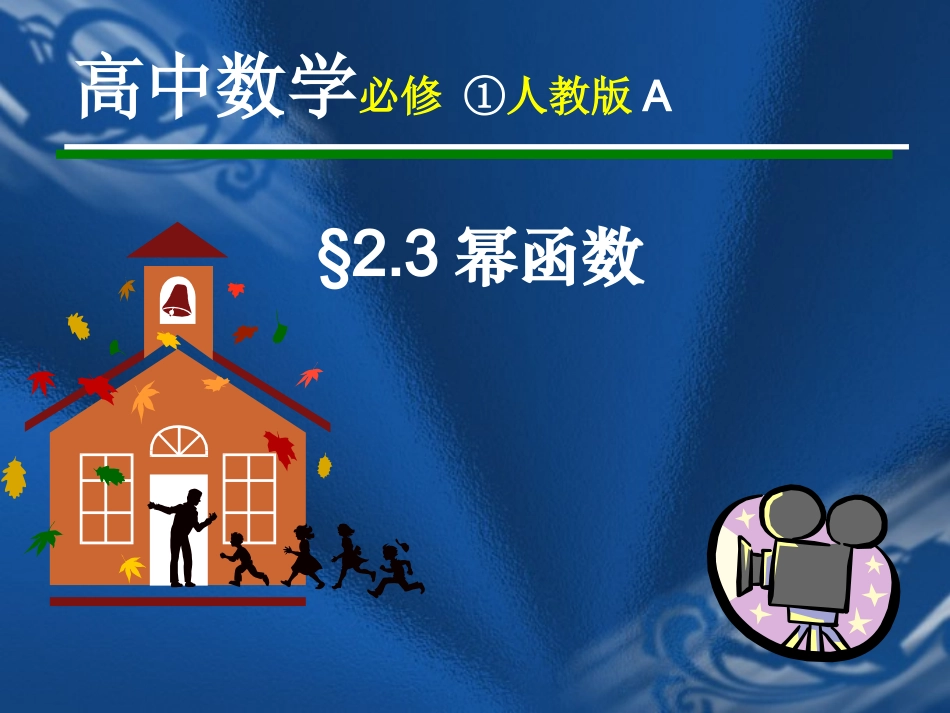 幂函数课件3_第1页