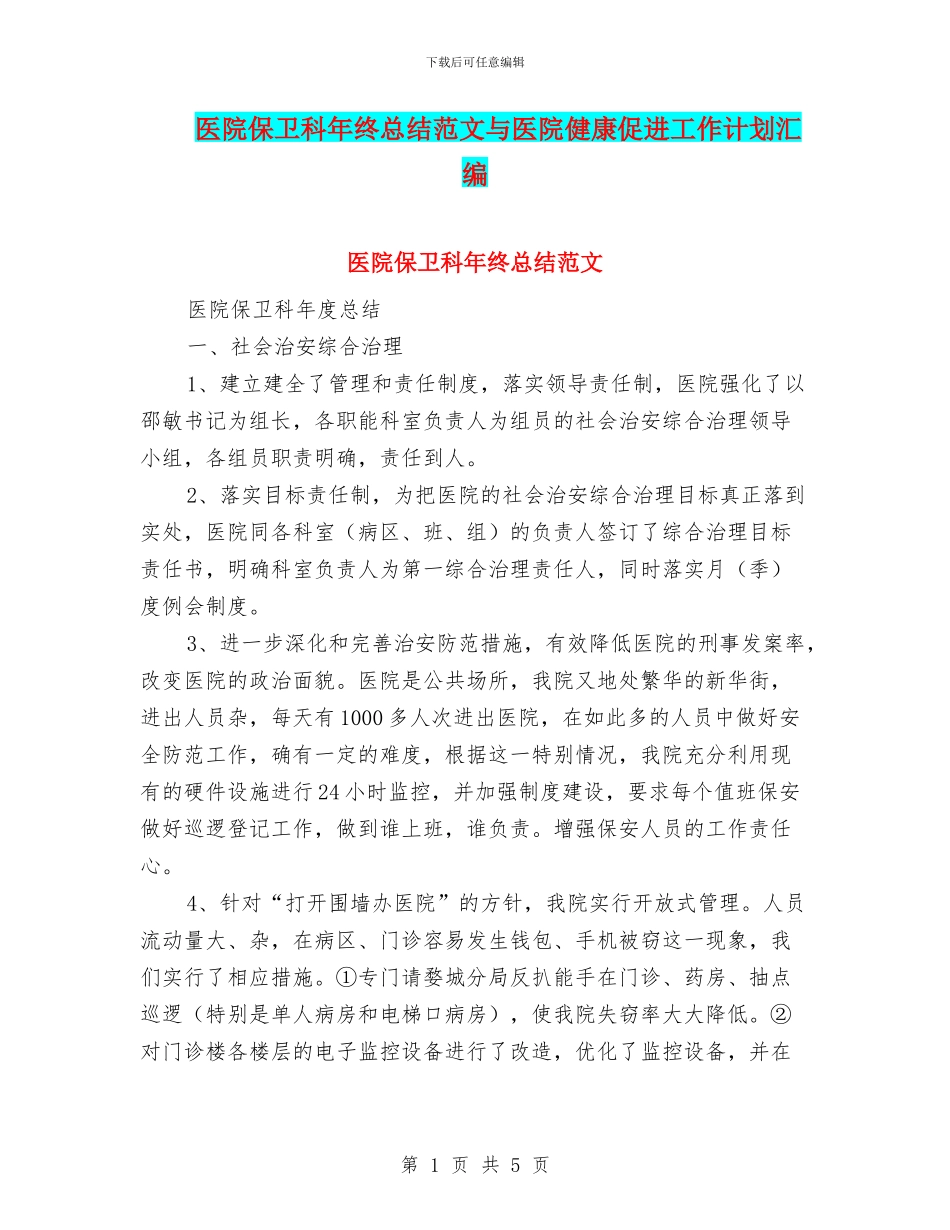 医院保卫科年终总结范文与医院健康促进工作计划汇编_第1页
