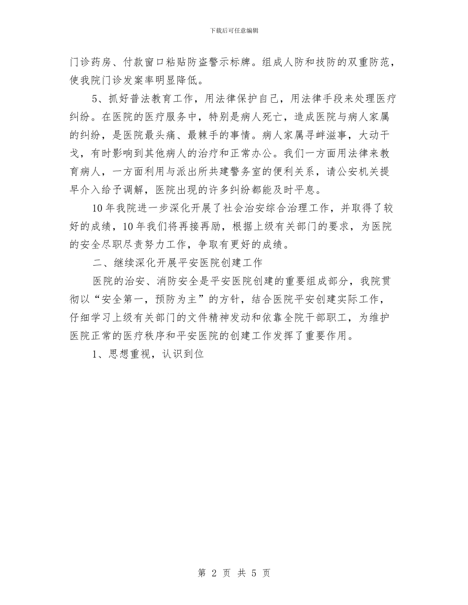 医院保卫科年终总结范文与医院健康促进工作计划汇编_第2页