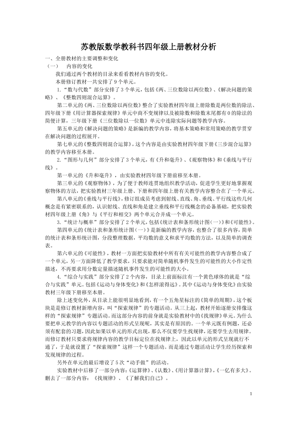 四上教材分析_第1页