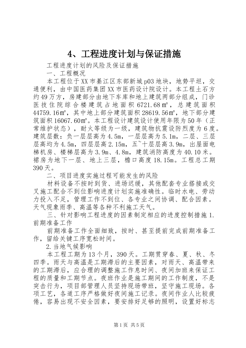 工程进度计划与保证措施1 _第1页