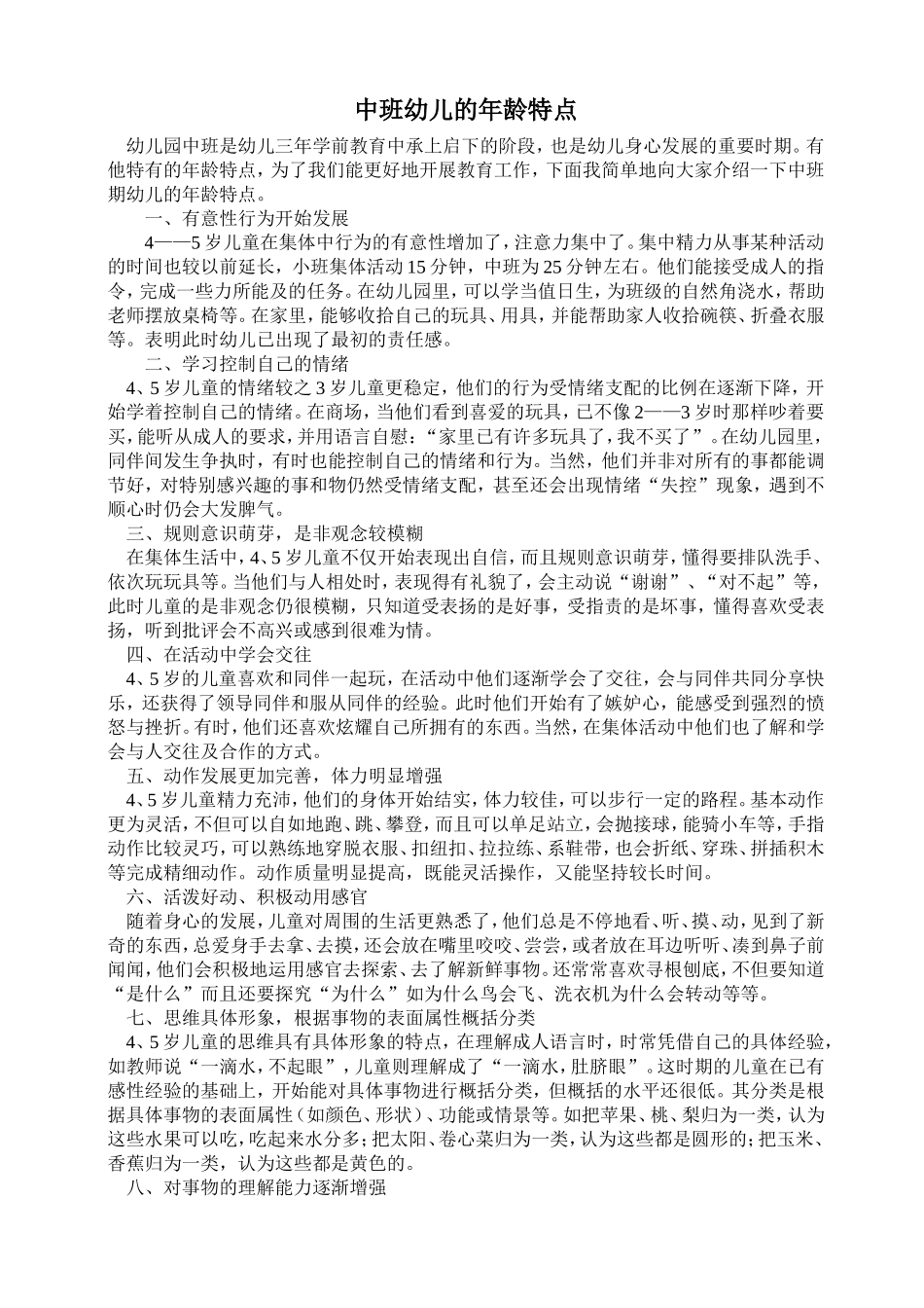 中班幼儿的年龄特点_第1页