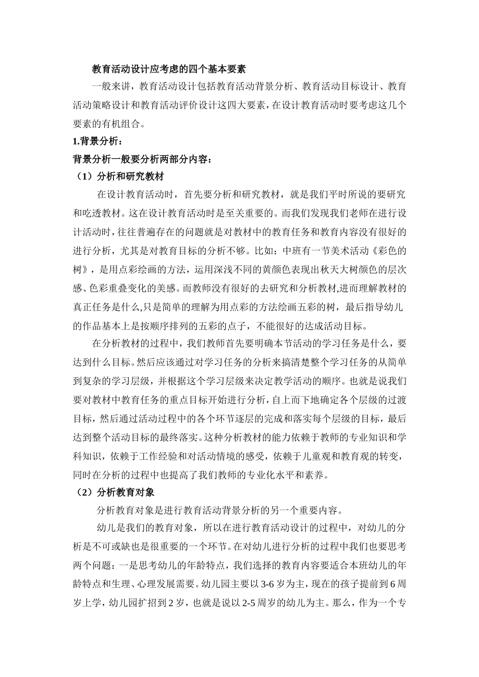 教育活动设计应考虑的四个基本要素_第1页