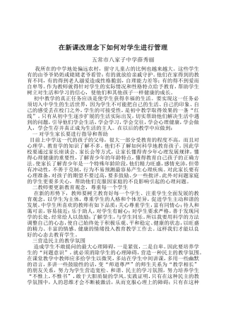 在新课改理念下如何对学生进行管理