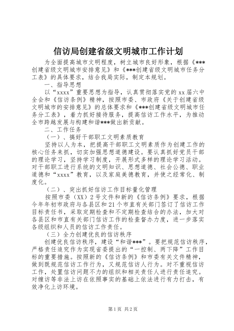 信访局创建省级文明城市工作计划 _第1页
