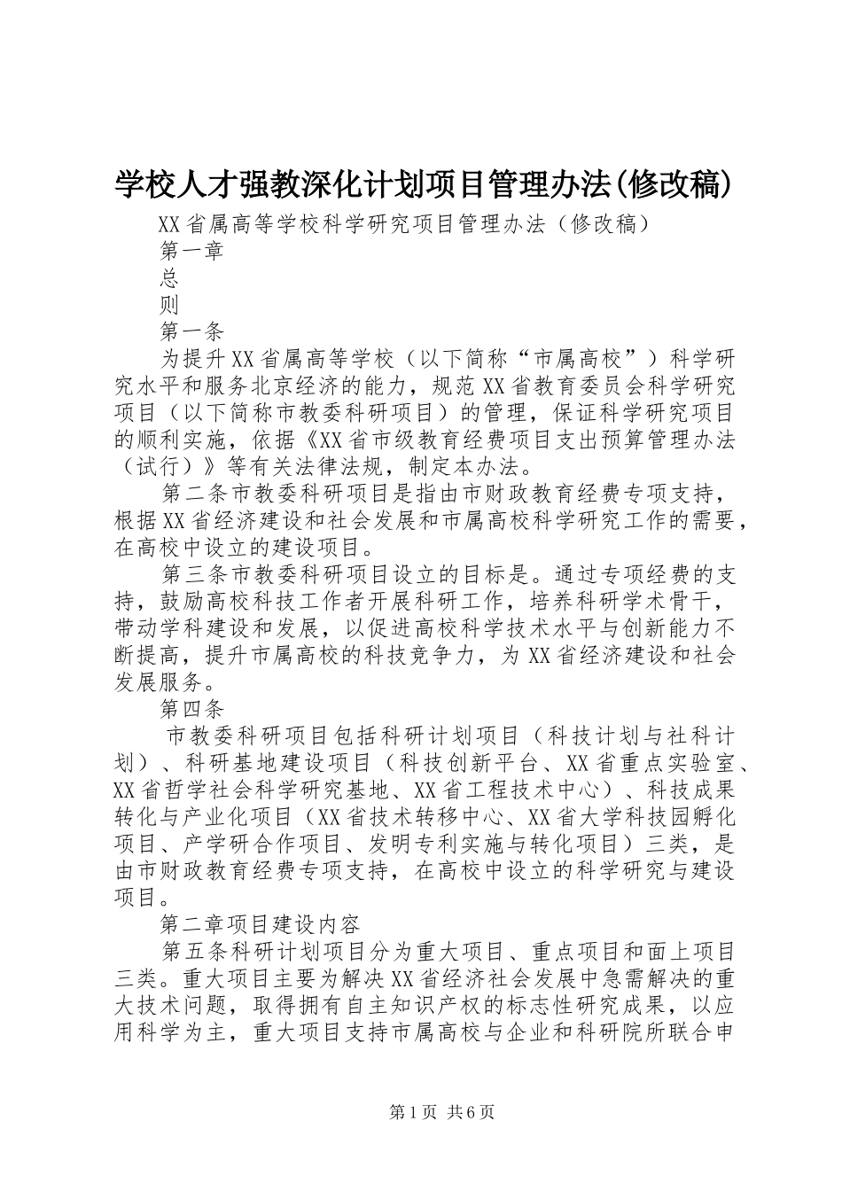 学校人才强教深化计划项目管理办法(修改稿) _第1页