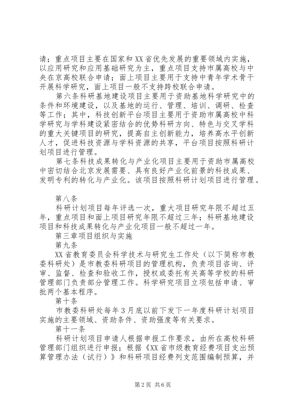 学校人才强教深化计划项目管理办法(修改稿) _第2页
