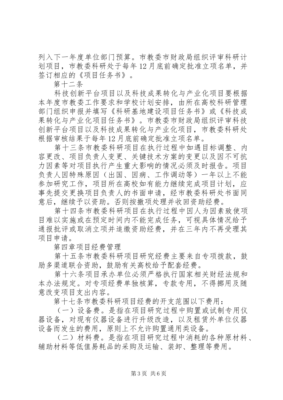 学校人才强教深化计划项目管理办法(修改稿) _第3页