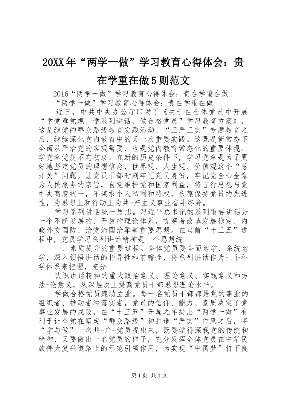 20XX年“两学一做”学习教育心得体会：贵在学重在做5则范文_第1页