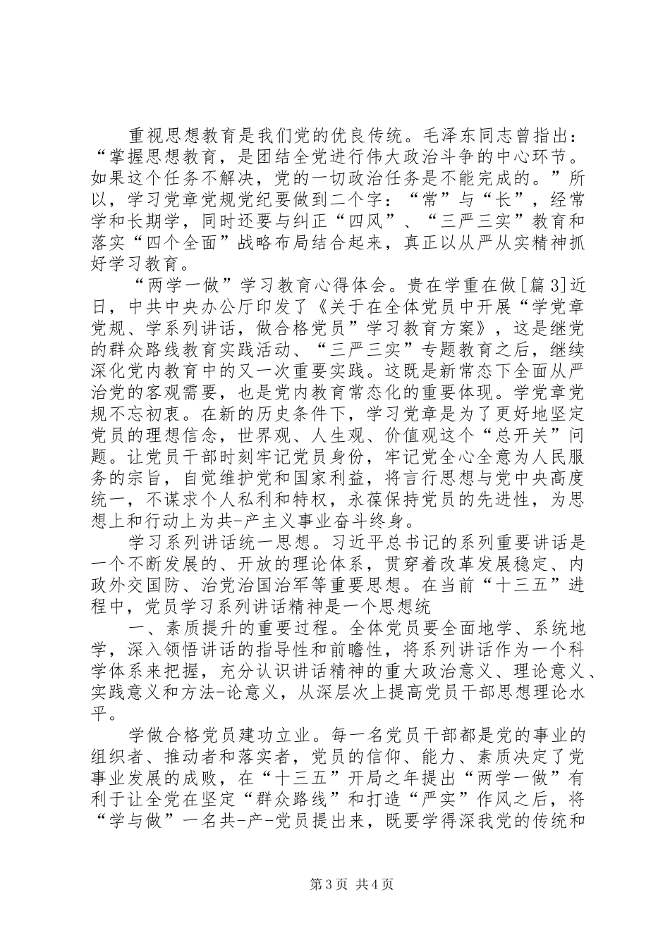 20XX年“两学一做”学习教育心得体会：贵在学重在做5则范文_第3页