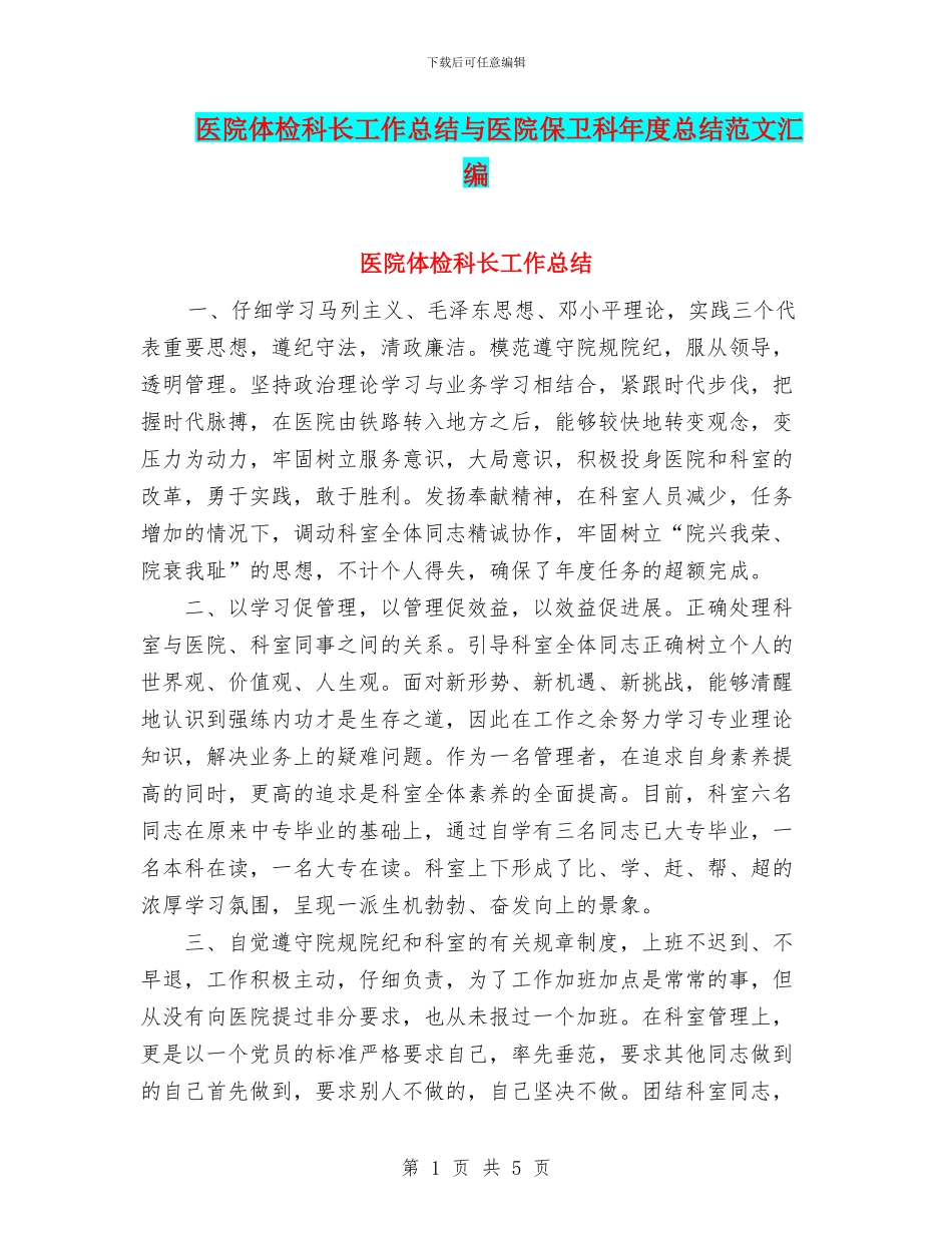 医院体检科长工作总结与医院保卫科年度总结范文汇编_第1页