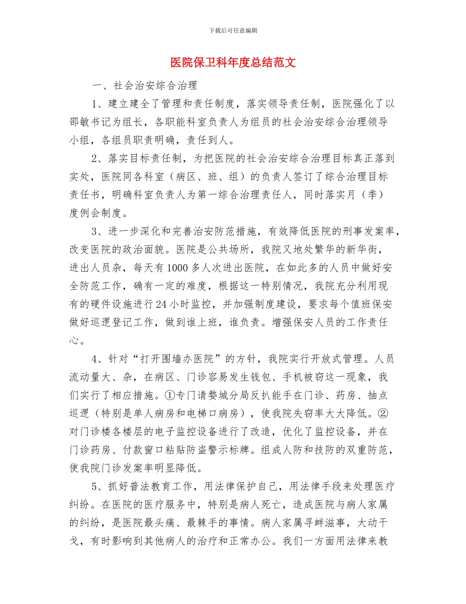 医院体检科长工作总结与医院保卫科年度总结范文汇编_第3页