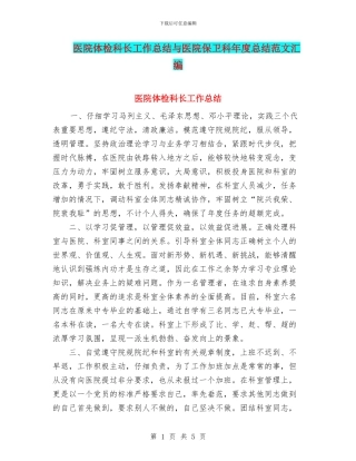 医院体检科长工作总结与医院保卫科年度总结范文汇编
