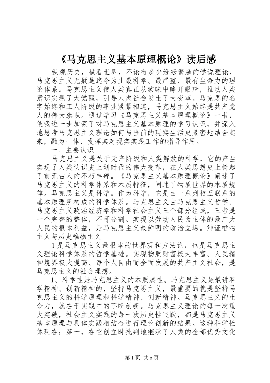 《马克思主义基本原理概论》读后感_第1页