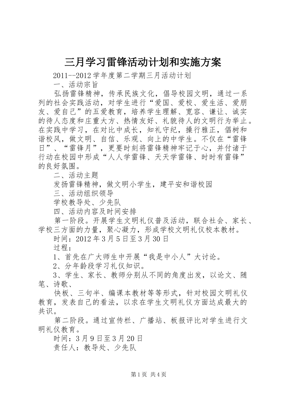 三月学习雷锋活动计划和实施方案 _第1页