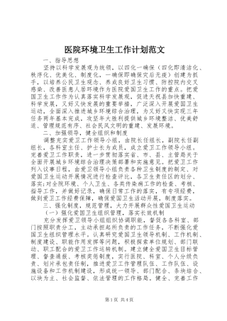 医院环境卫生工作计划范文 