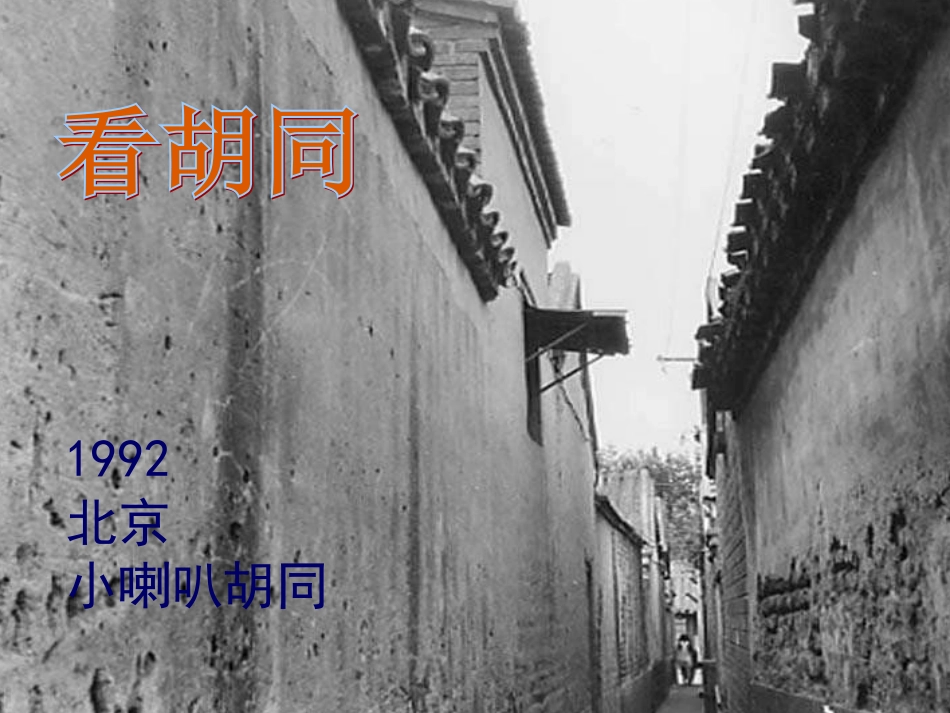 《胡同文化》PPT_课件(1)_第1页