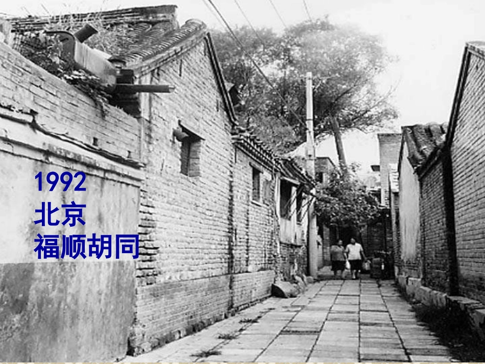 《胡同文化》PPT_课件(1)_第2页