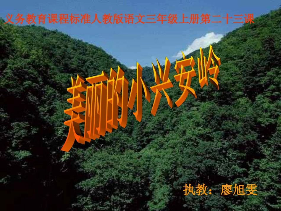 《美丽的小兴安岭》公开课课件_第1页