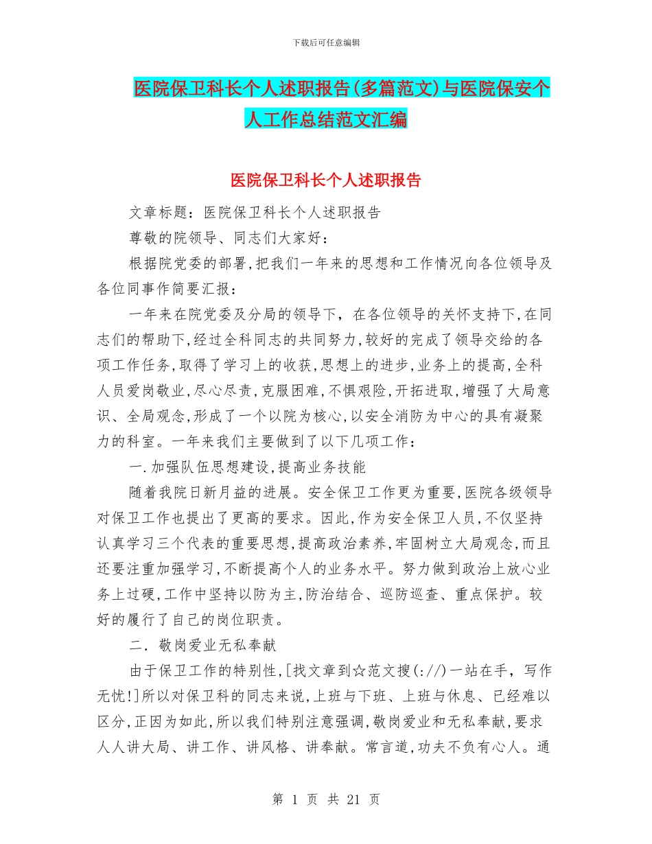 医院保卫科长个人述职报告与医院保安个人工作总结范文汇编_第1页