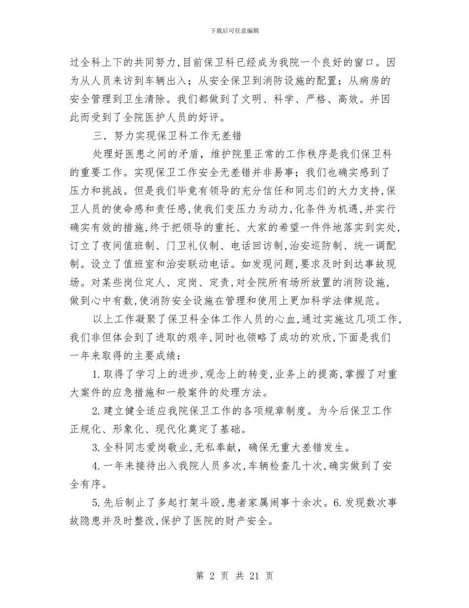 医院保卫科长个人述职报告与医院保安个人工作总结范文汇编_第2页
