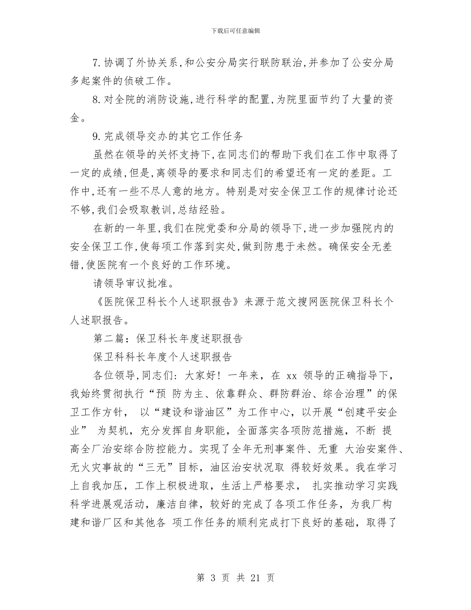 医院保卫科长个人述职报告与医院保安个人工作总结范文汇编_第3页