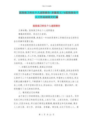 医院保卫科长个人述职报告与医院保安个人工作总结范文汇编