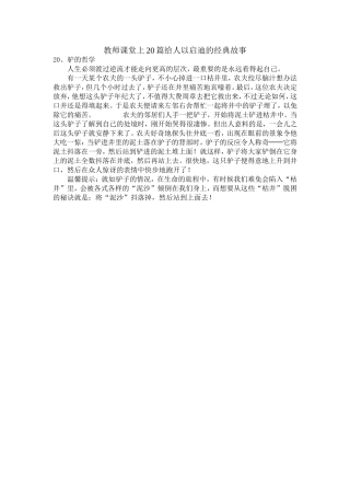 教师课堂上20篇给人以启迪的经典故事之二十