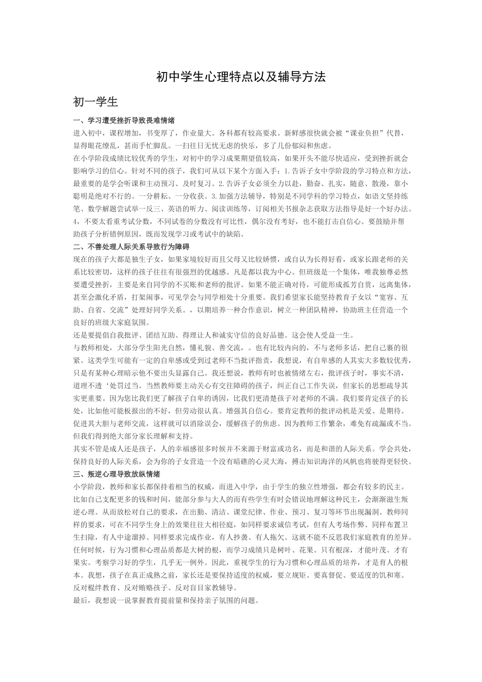 初中学生心理特点以及辅导方法_第1页