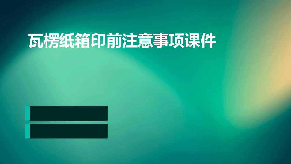 瓦楞纸箱印前注意事项课件_第1页