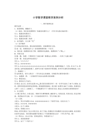 小学数学课堂教学案例分析