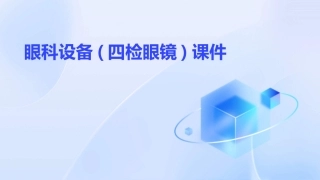眼科设备(四检眼镜)课件