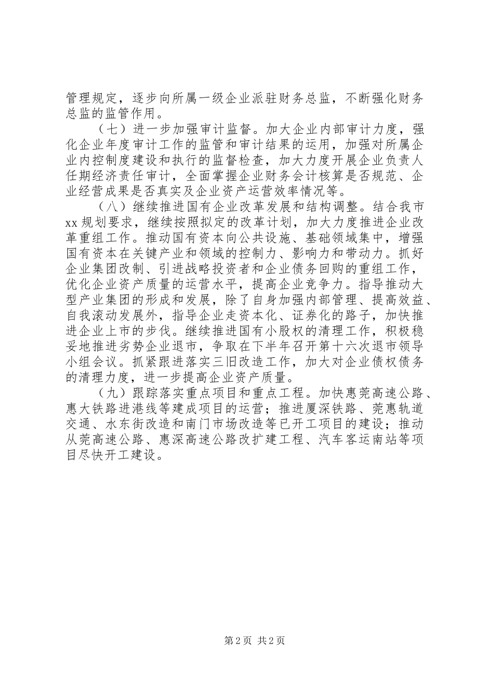 市国资委下半年工作计划 _第2页